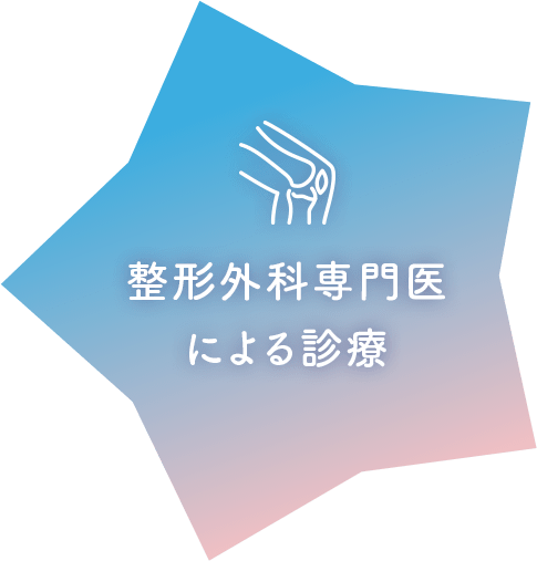 整形外科専門医による診療
