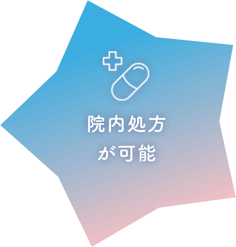 院内処方が可能