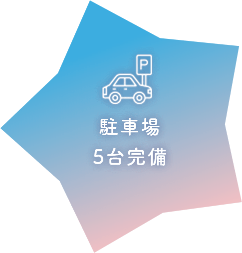 駐車場5台完備